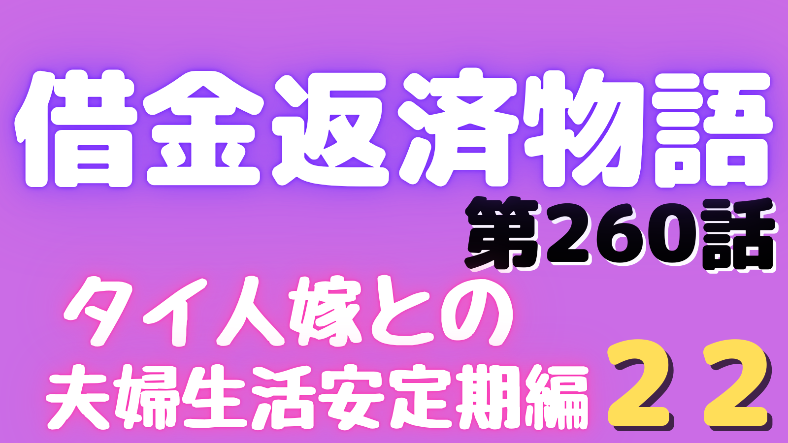 借金返済物語