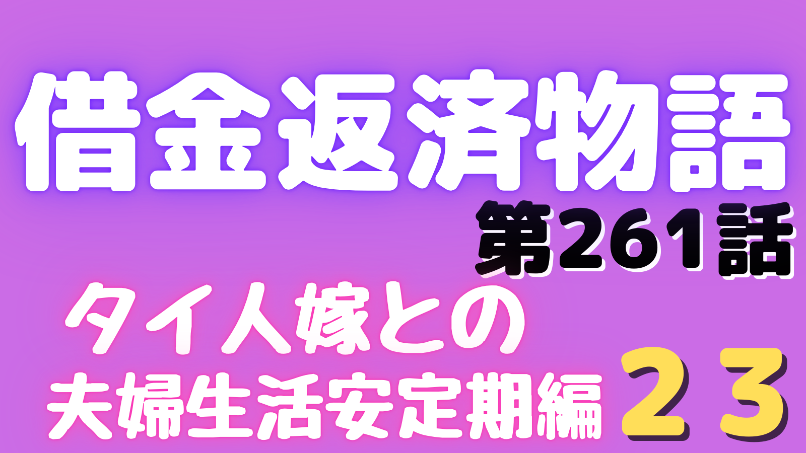 借金返済物語