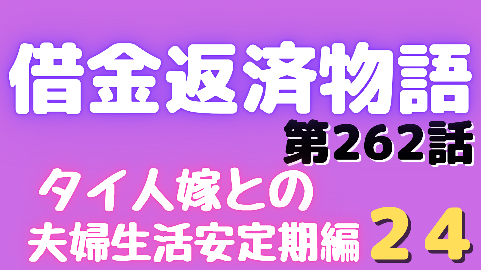 借金物語